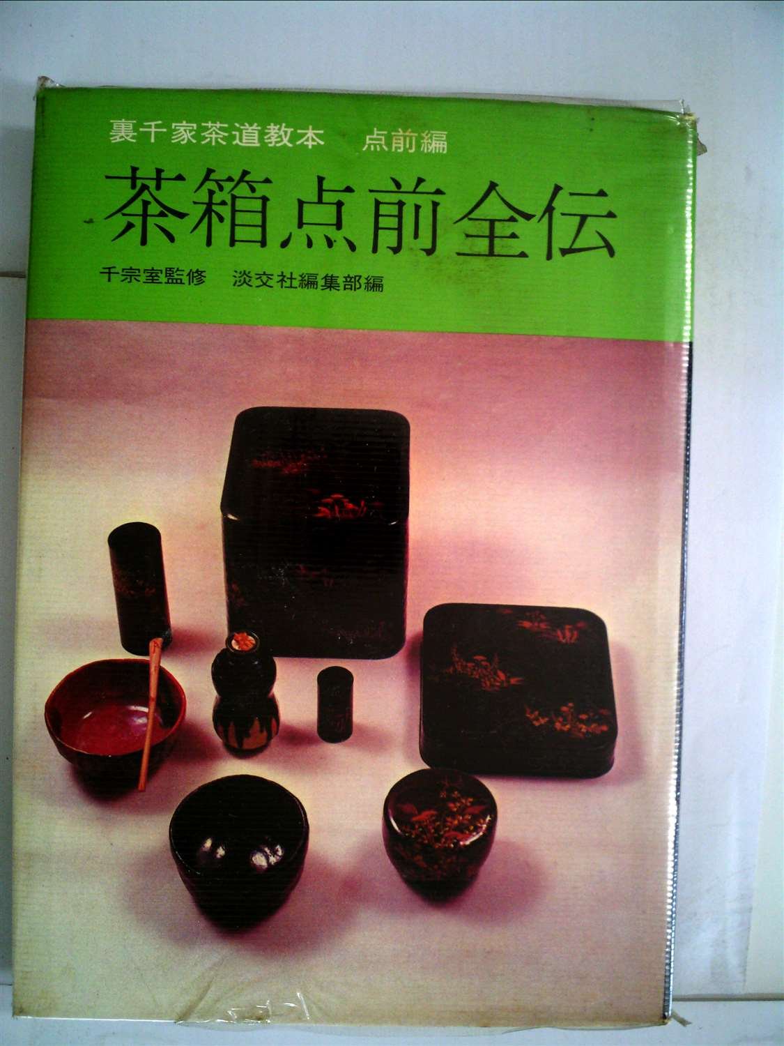 5冊セット 裏千家茶道 点前教則 千 宗室 著 Amazon.co.jp: 裏千家茶道教本 点前編5 茶箱点前全伝 : 千 宗室: 本
